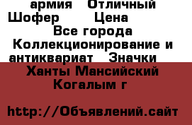 1.10) армия : Отличный Шофер (1) › Цена ­ 2 950 - Все города Коллекционирование и антиквариат » Значки   . Ханты-Мансийский,Когалым г.